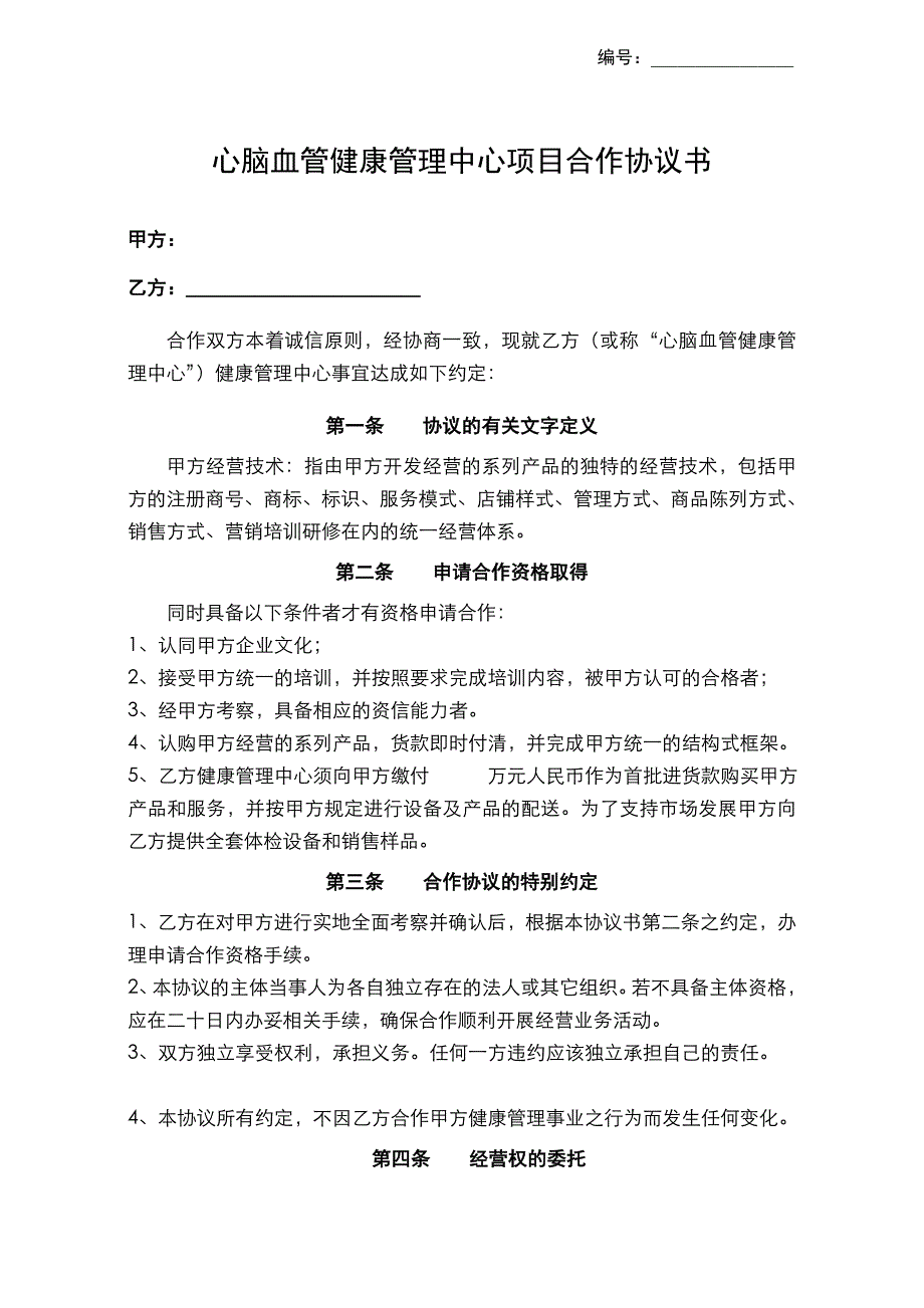 健康管理中心加盟协议书_第1页