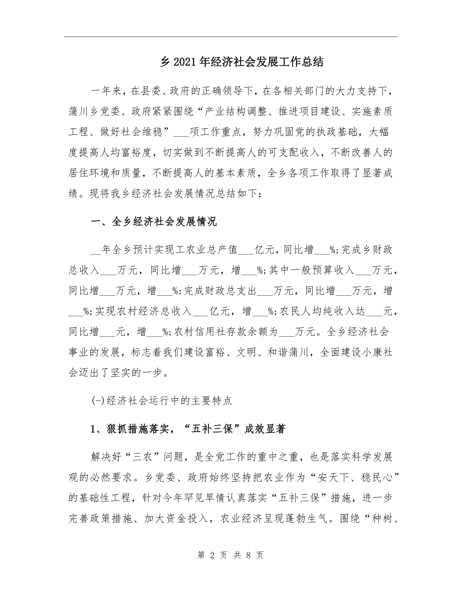 乡经济社会发展工作总结_第2页