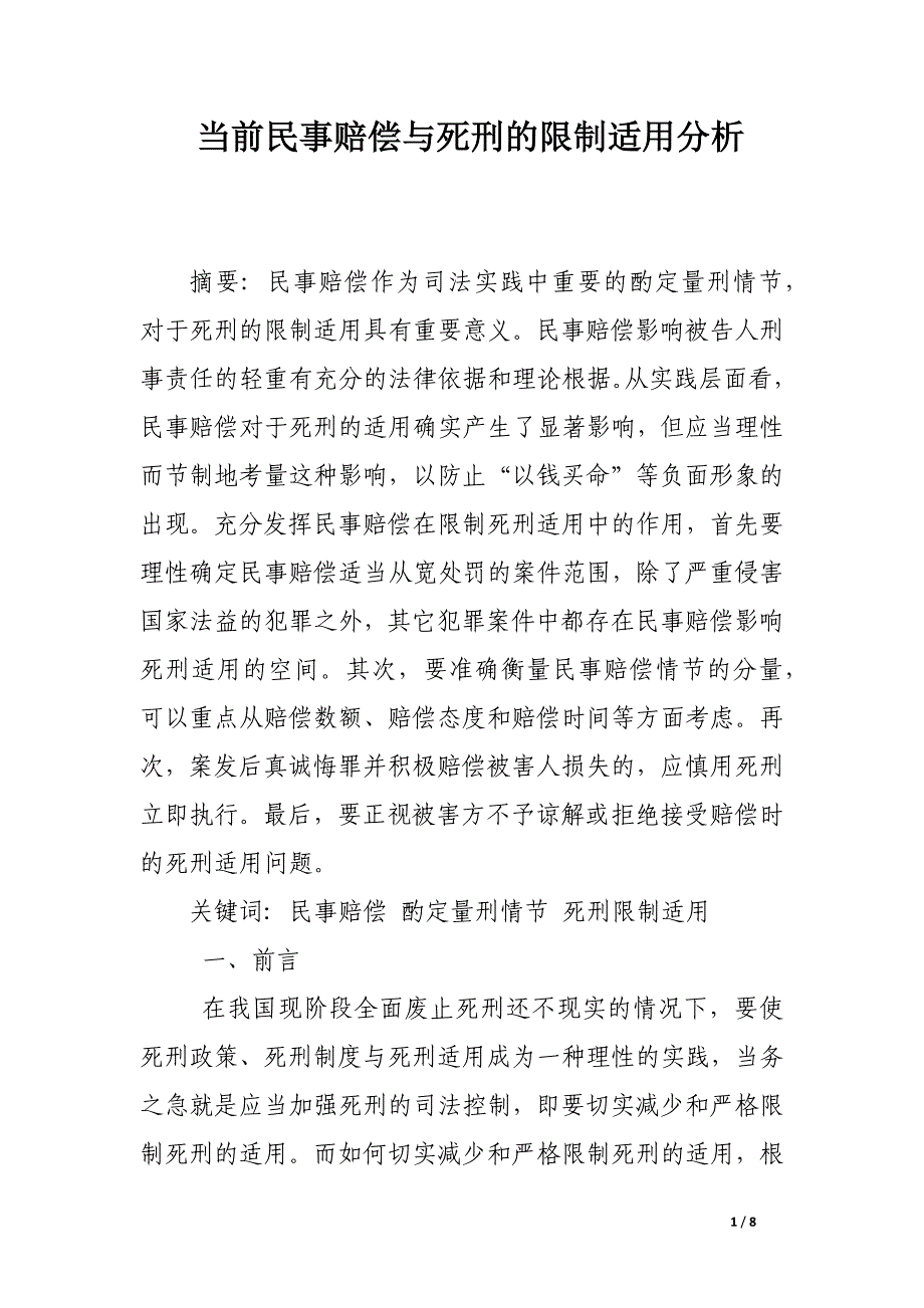 当前民事赔偿与死刑的限制适用分析.docx_第1页