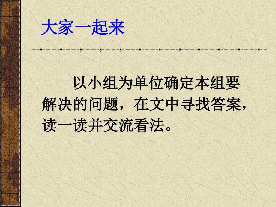 语文s版六年级上册《自然之道》课件3【】_第5页