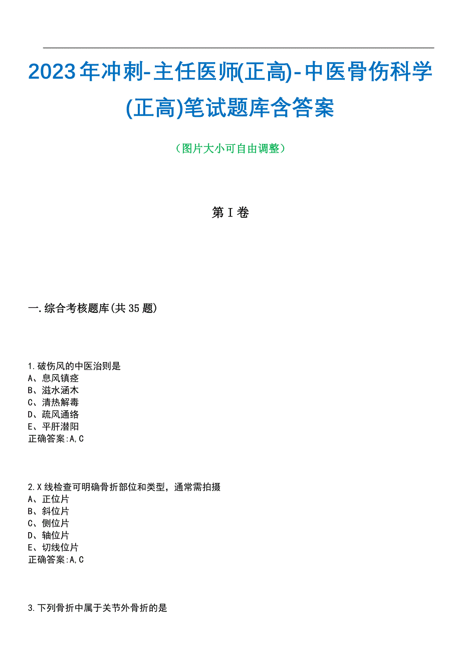 2023年冲刺-主任医师(正高)-中医骨伤科学(正高)笔试题库3含答案_第1页