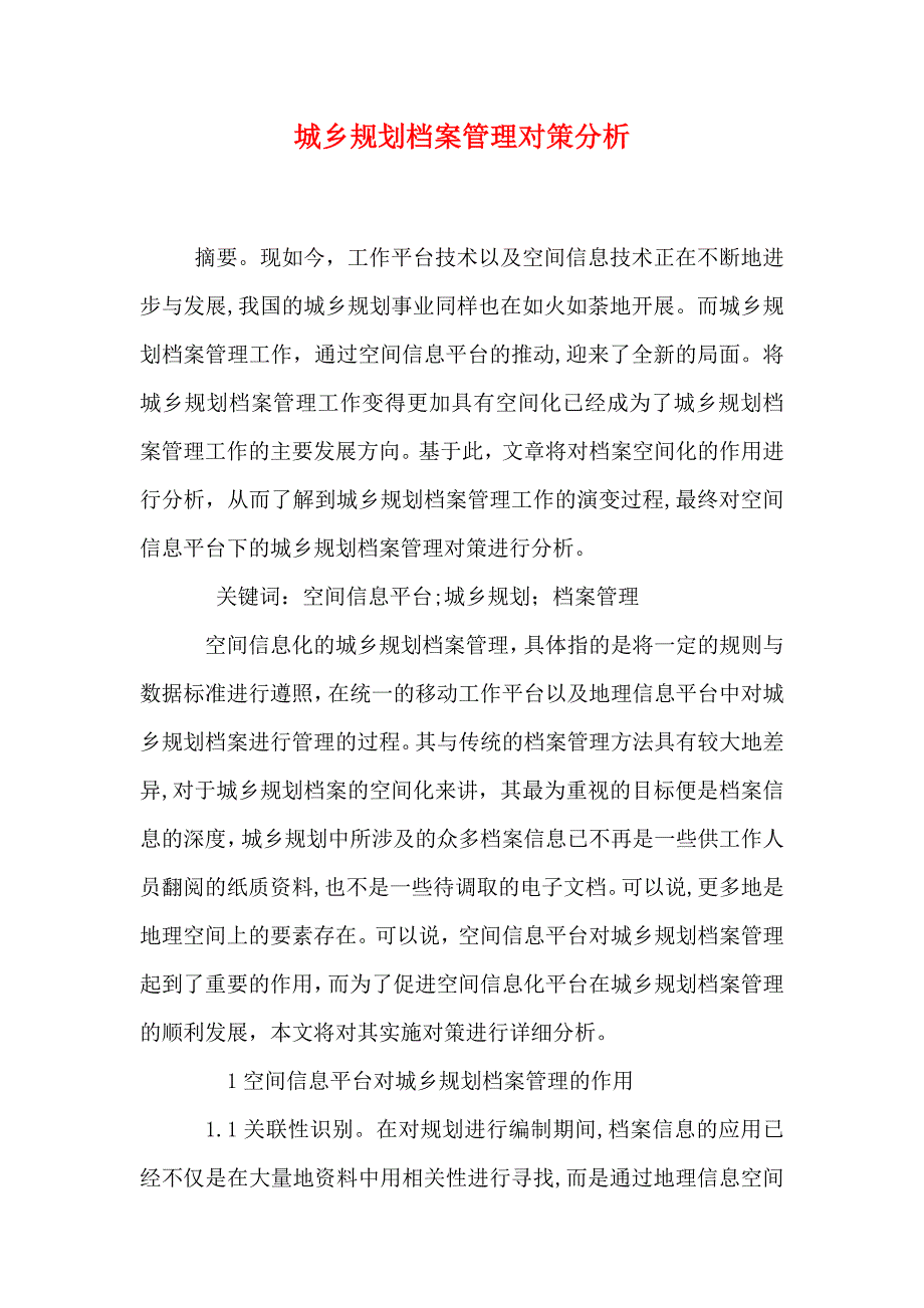 城乡规划档案管理对策分析_第1页