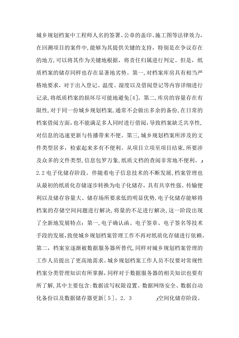 城乡规划档案管理对策分析_第3页