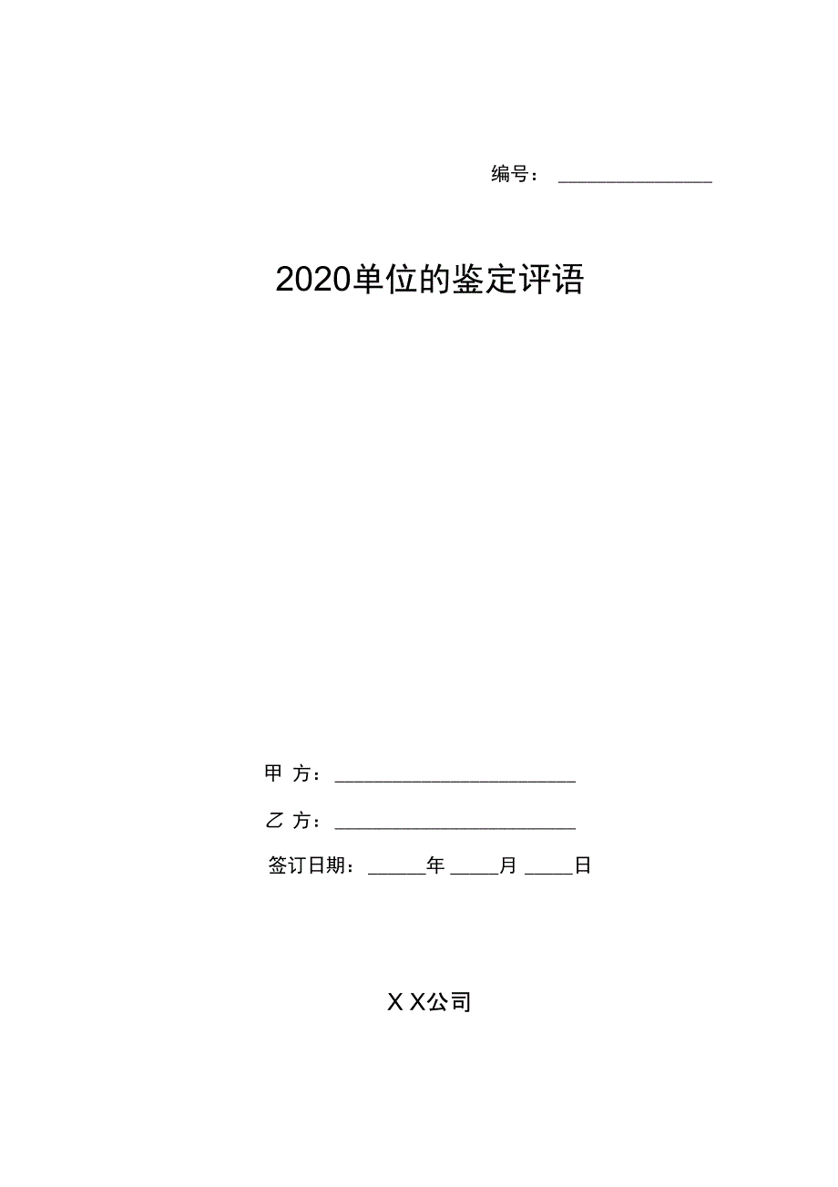 2020单位的鉴定评语_第1页