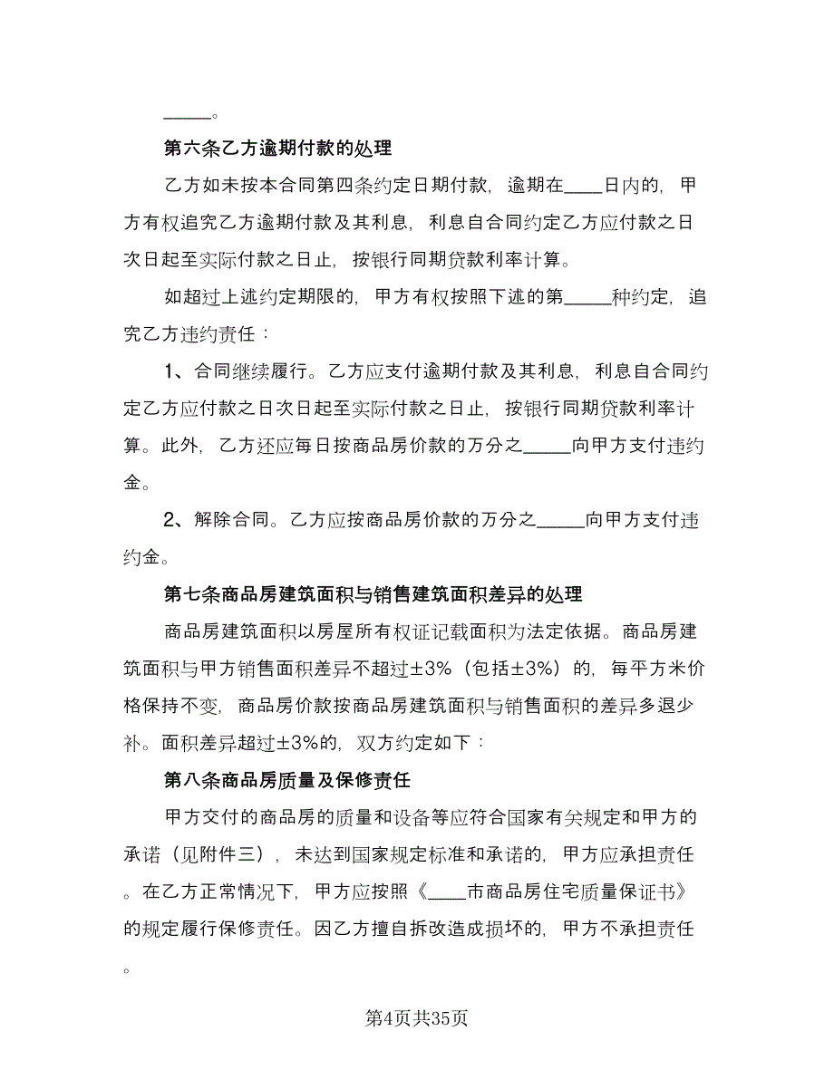 城市商品房购房协议模板（9篇）_第4页