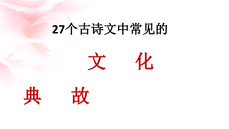 古诗文里常见的27个文化典故.ppt_第1页