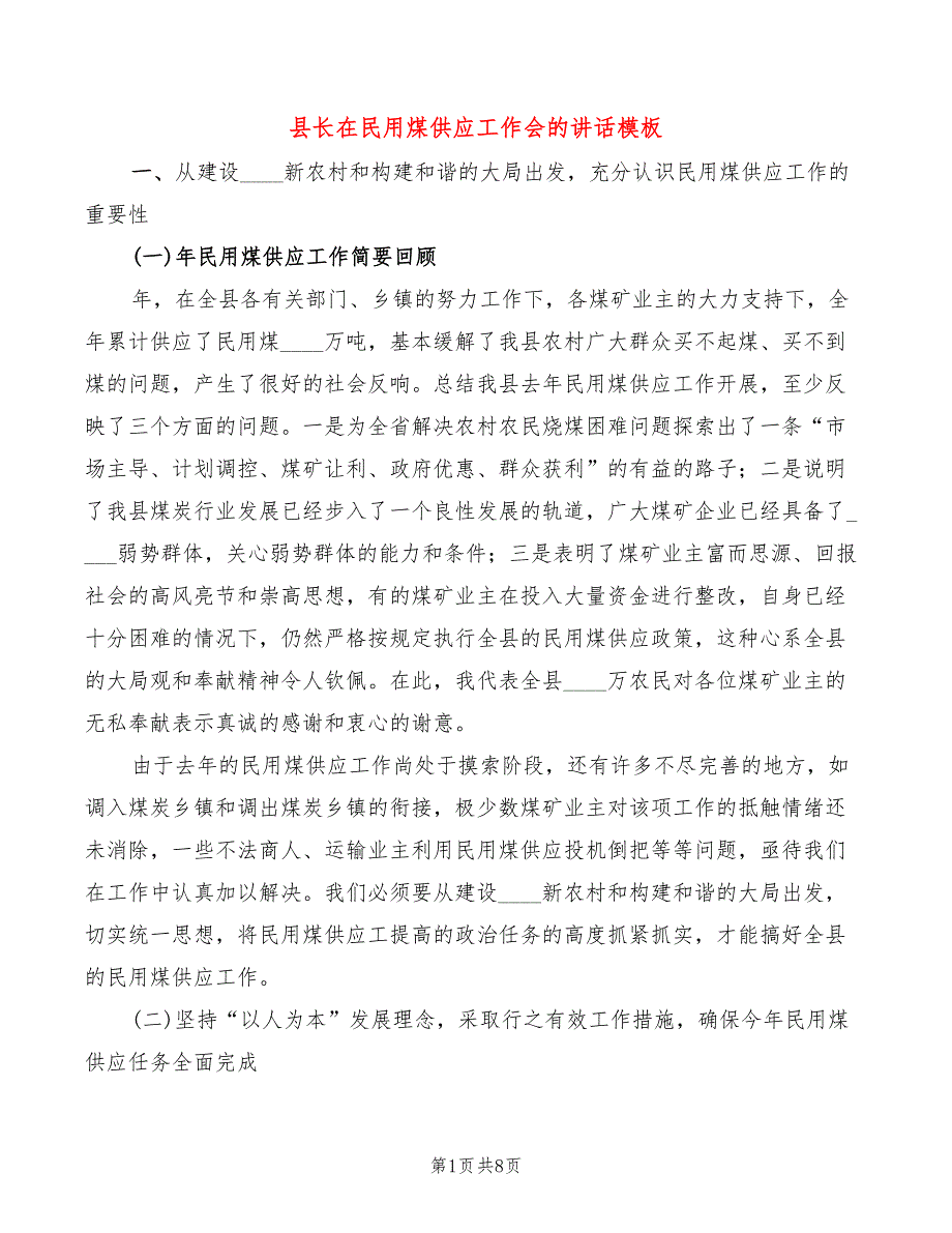 县长在民用煤供应工作会的讲话模板(2篇)_第1页