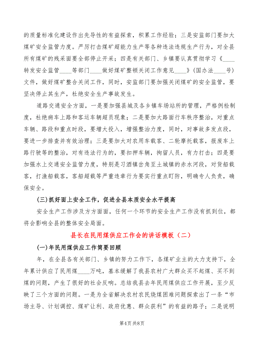 县长在民用煤供应工作会的讲话模板(2篇)_第4页