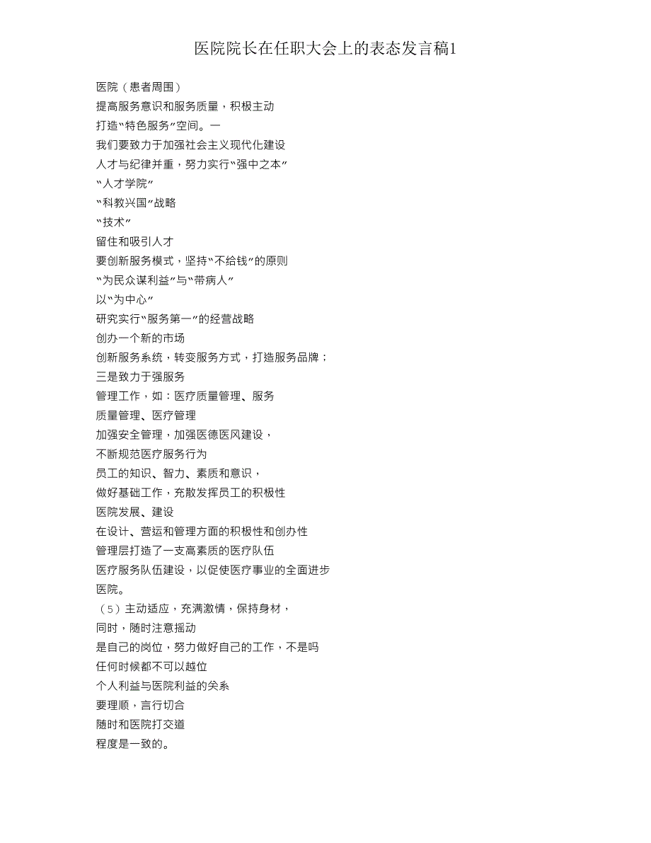 医院院长在就职大会上的表态发言稿1.doc_第2页