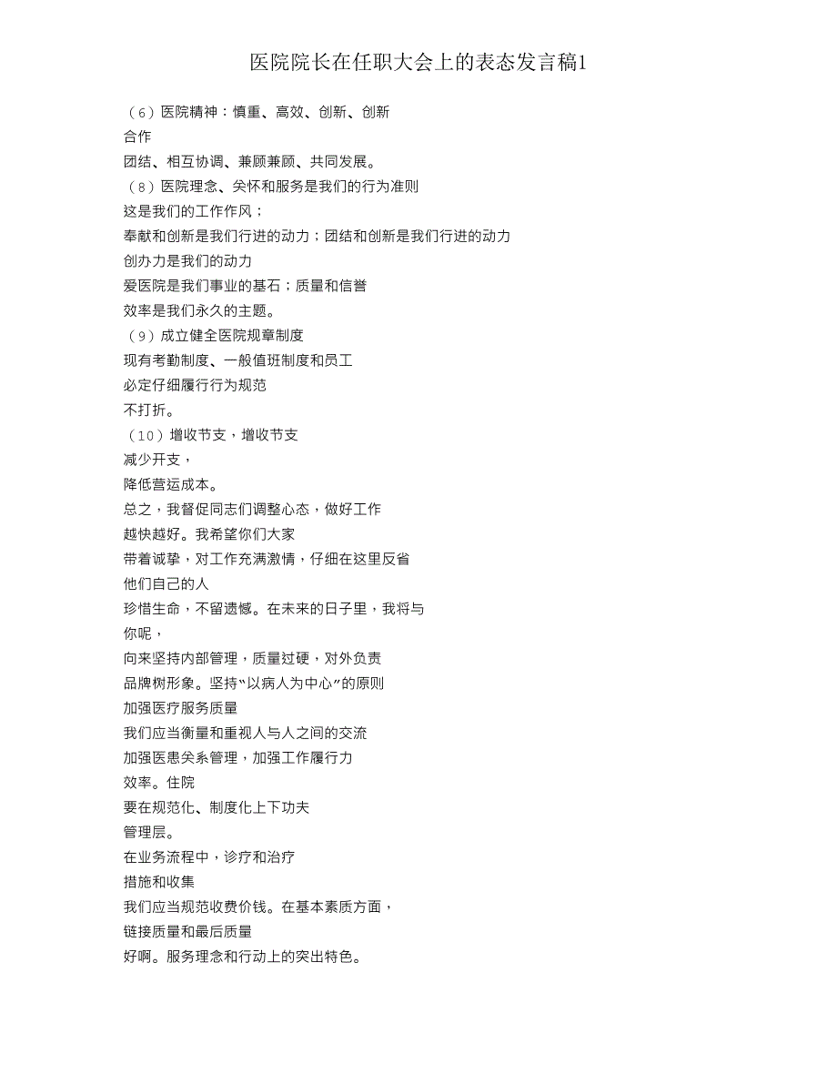 医院院长在就职大会上的表态发言稿1.doc_第3页