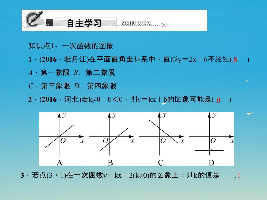 精品八年级数学下册1922一次函数第2课时一次函数的图象和性质课件新版新人教版1可编辑_第2页