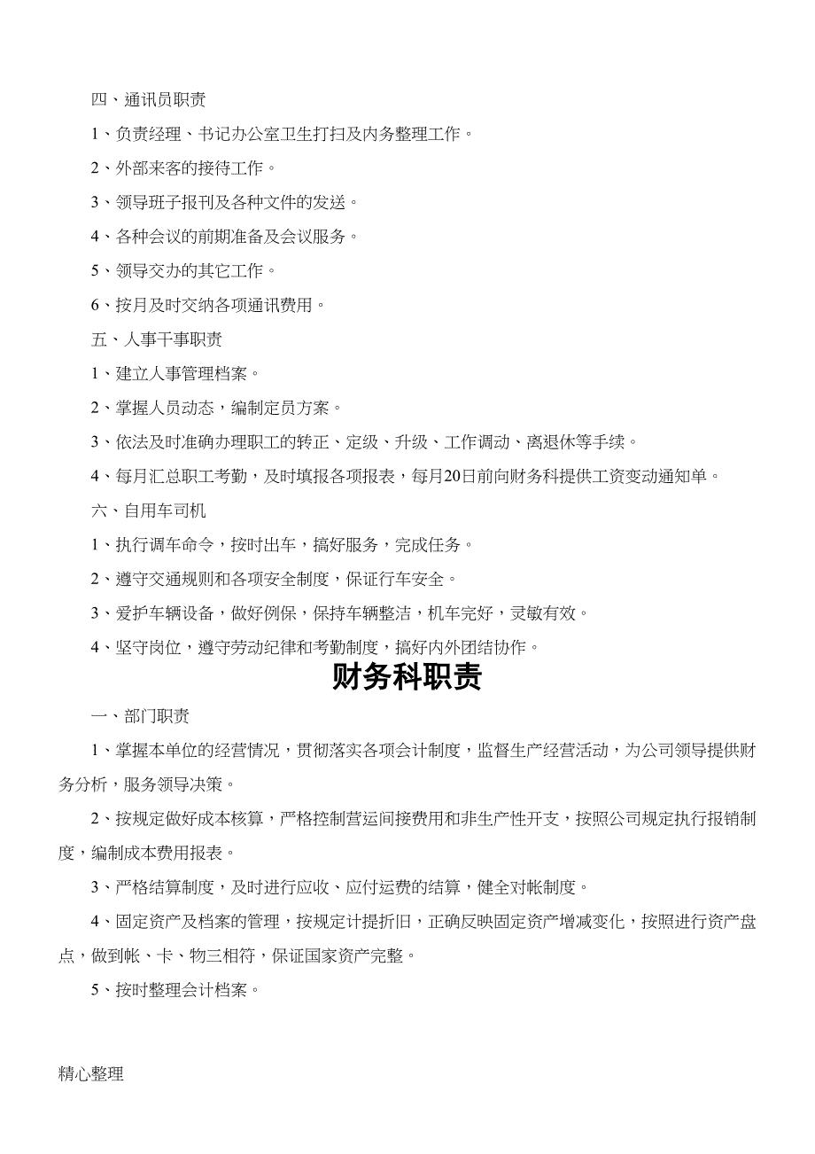 物流运输企业岗位职责汇编(DOC 20页)_第2页