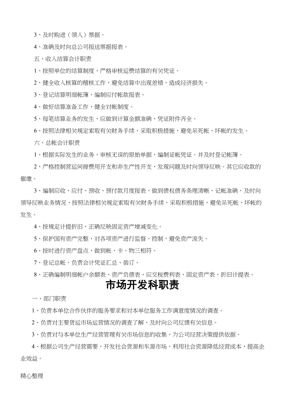 物流运输企业岗位职责汇编(DOC 20页)_第4页