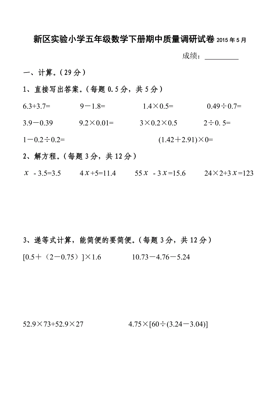 新区实验小学五年级数学下册期中质量调研试卷2015年5月.doc_第1页