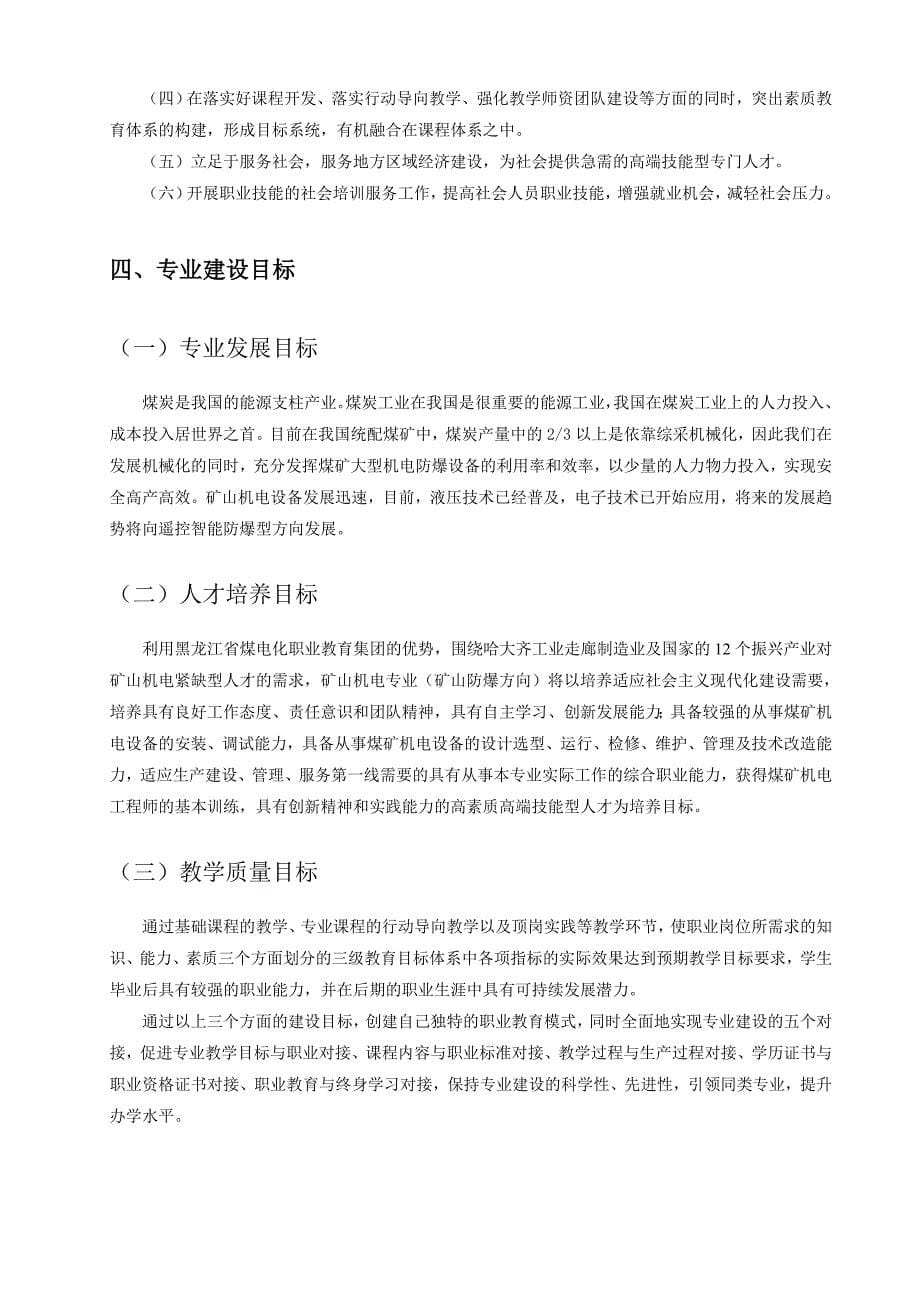 黑龙江高职高专矿山机电专业建设方案_第5页