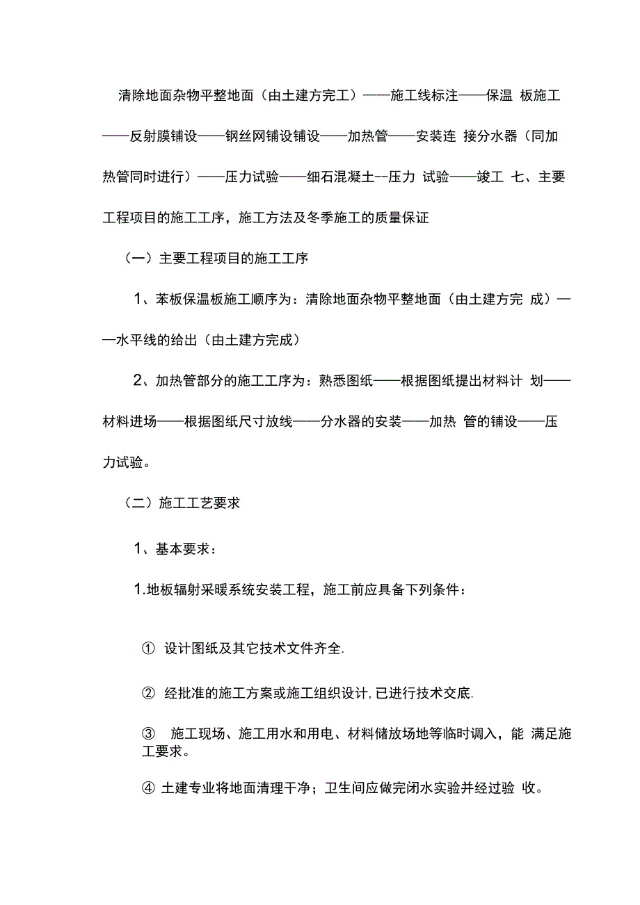 地面辐射供暖工程专项施工方案_第3页