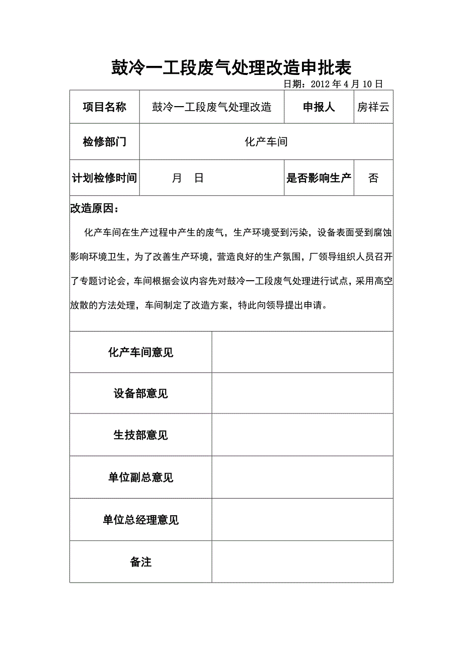 5.10鼓冷一废气回收1.doc_第1页