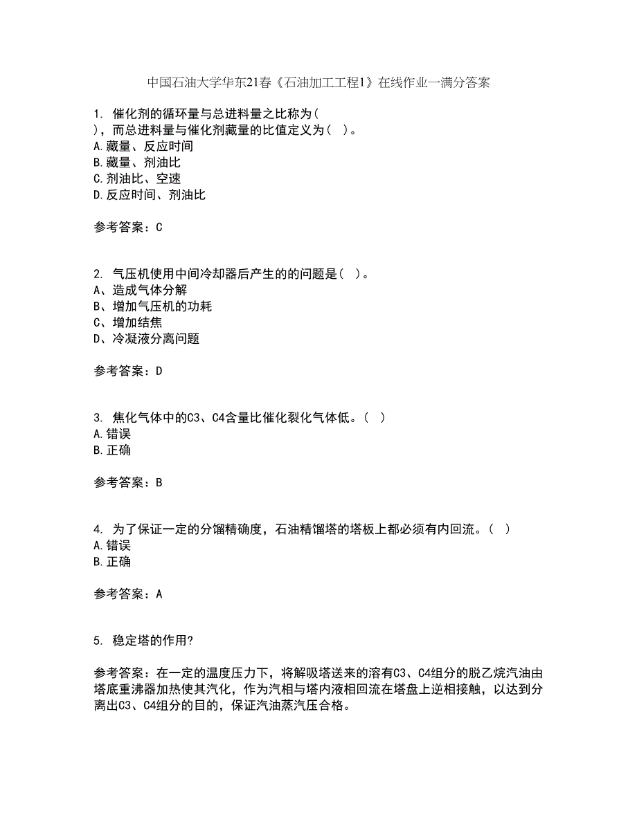 中国石油大学华东21春《石油加工工程1》在线作业一满分答案58_第1页