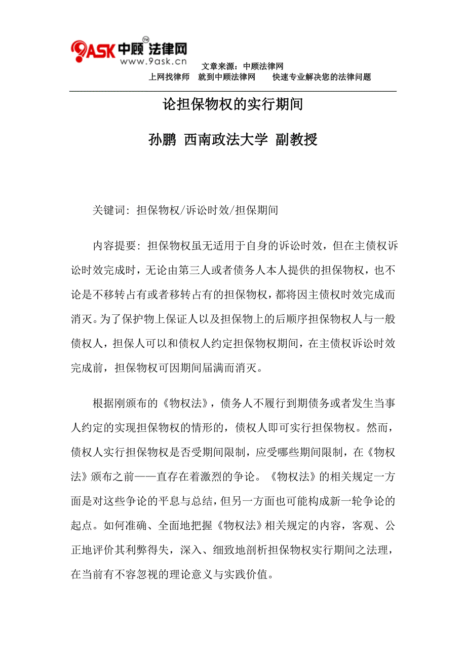论担保物权的实行期间_第1页