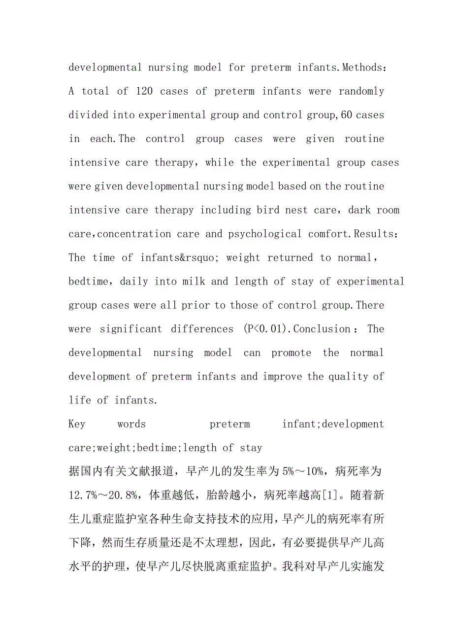 发展性照顾护理模式在早产儿中的应用效果.doc_第2页