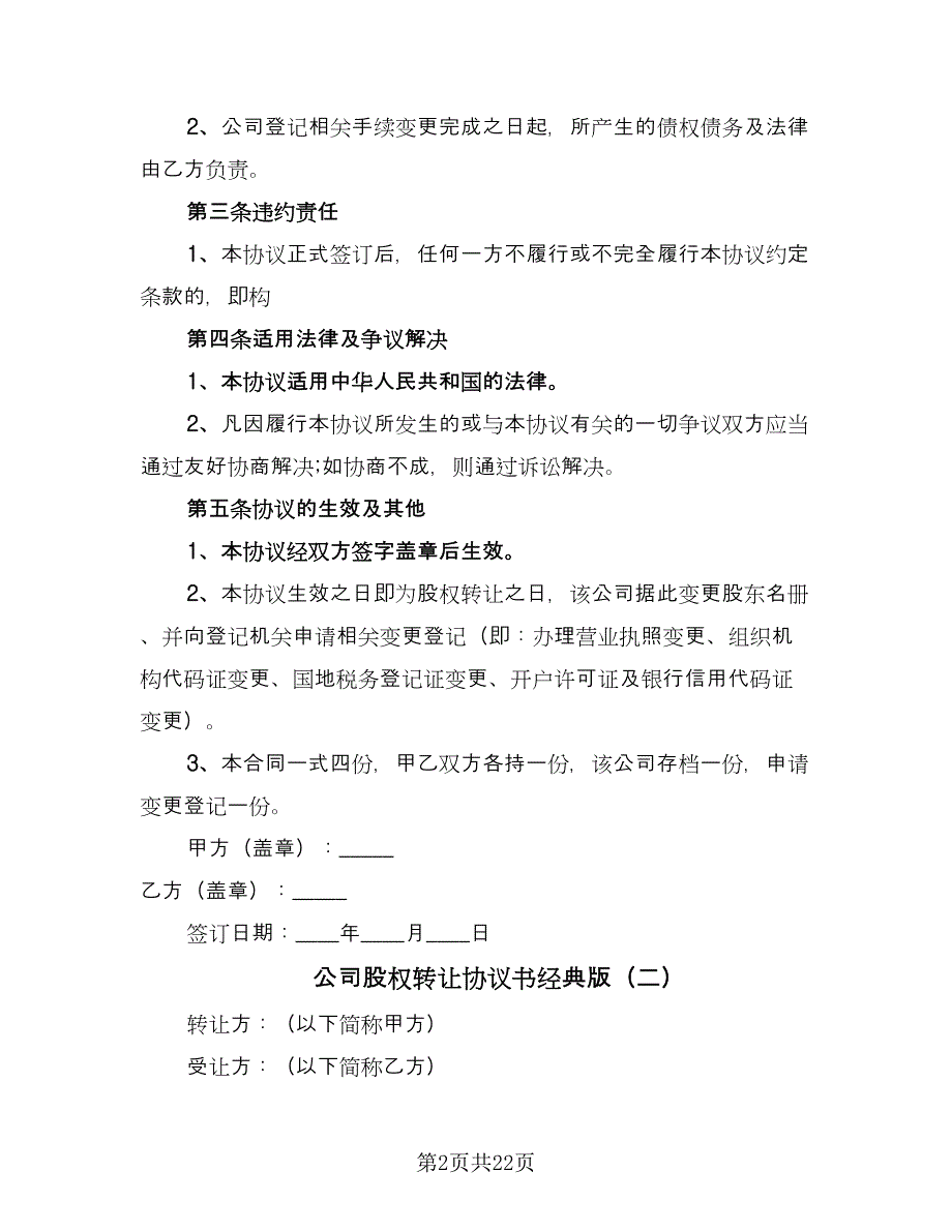 公司股权转让协议书经典版（8篇）_第2页