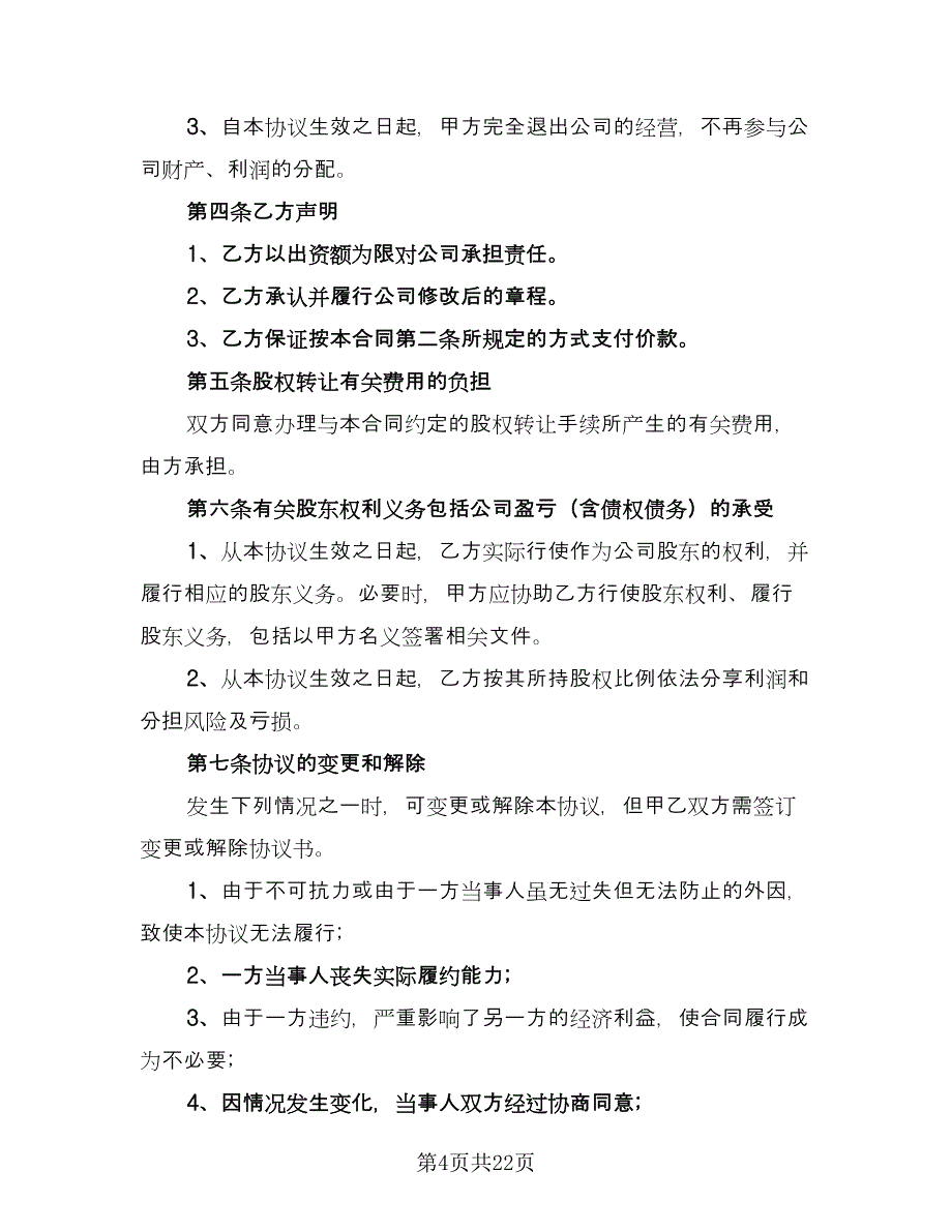 公司股权转让协议书经典版（8篇）_第4页