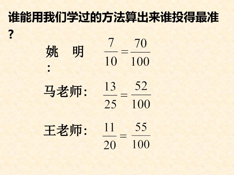 马廷杰六年级数学认识百分数课件_第4页