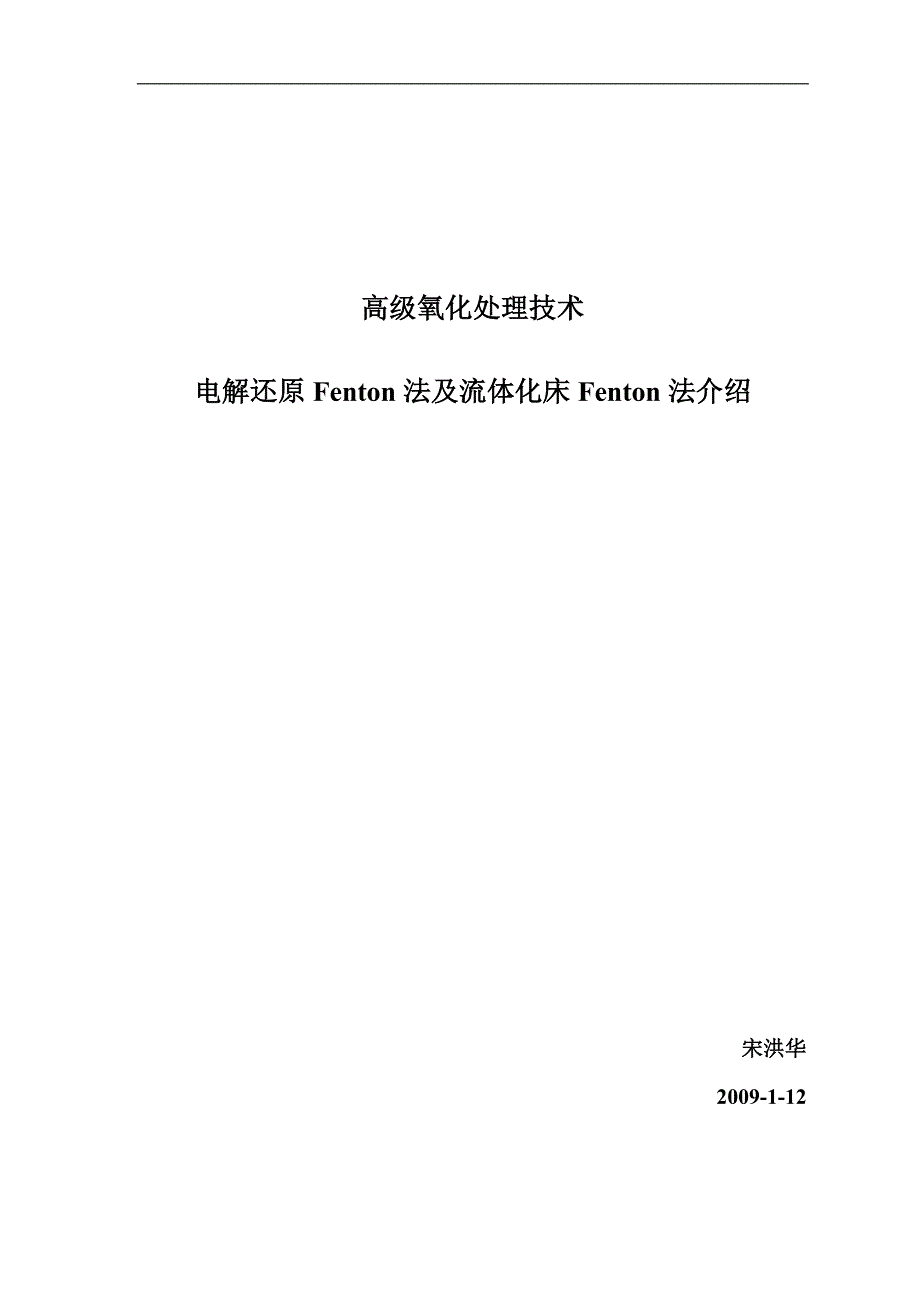 高级氧化处理技术Fenton简介_第1页
