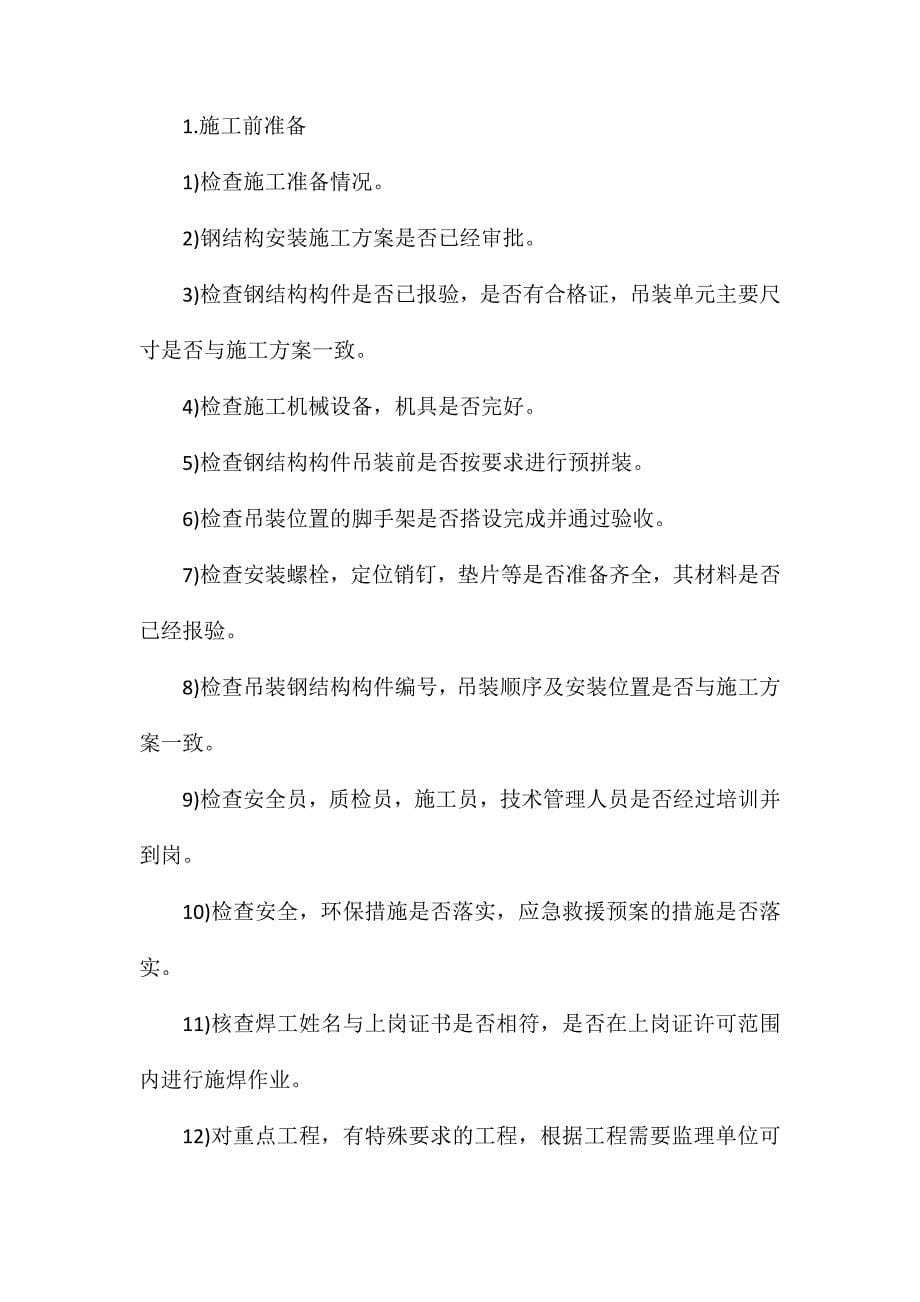 旁站监理知识重点整理_第5页