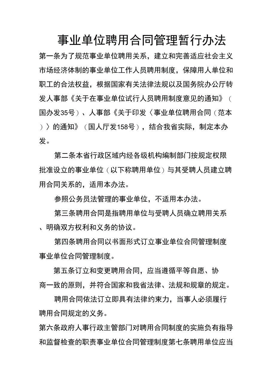事业单位聘用合同管理暂行办法_第1页