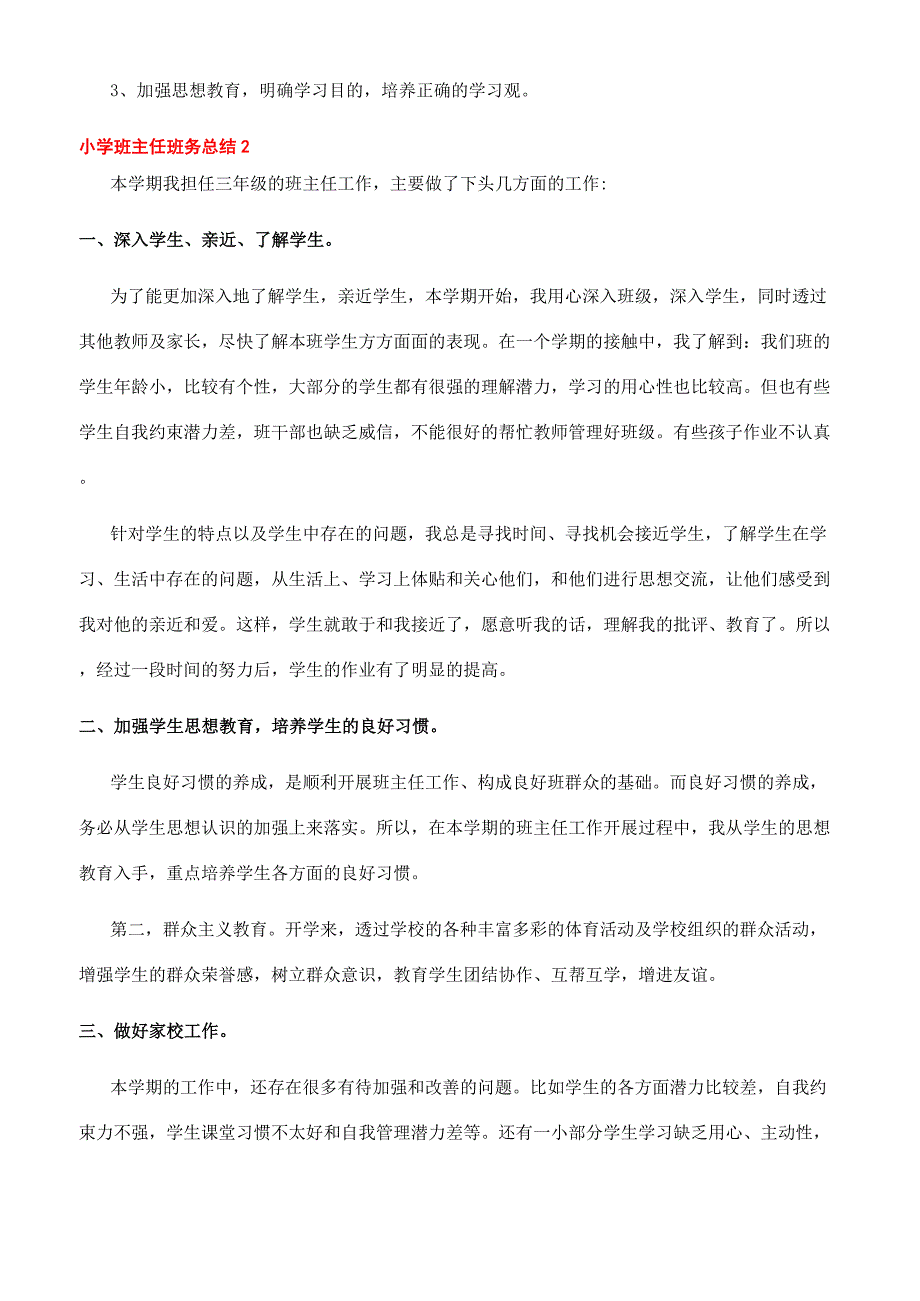 [实用的小学班主任班务总结]班主任班务总结.docx_第3页