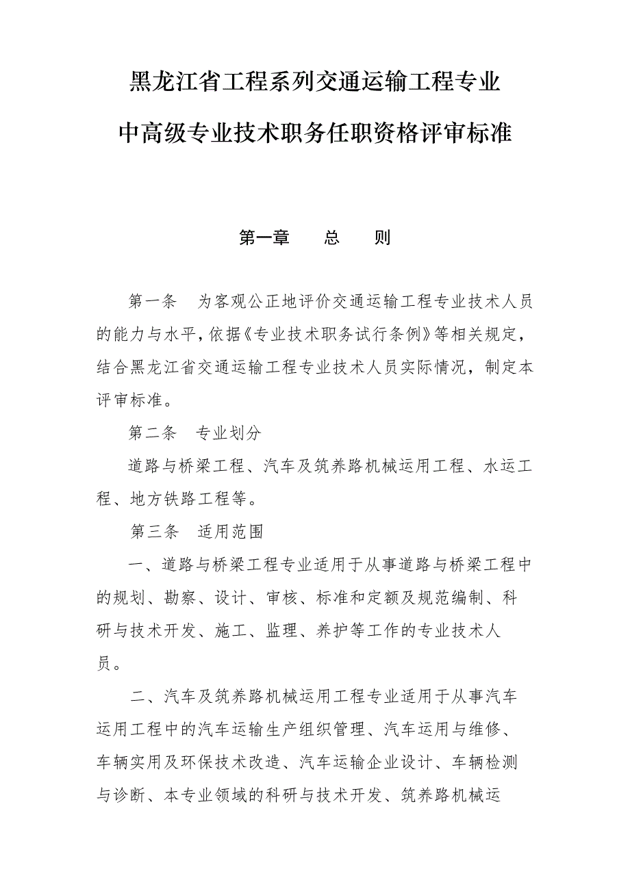 黑龙江省工程系列交通运输工程专业中高级专业技术职务任职资格评审标准【模板】_第1页