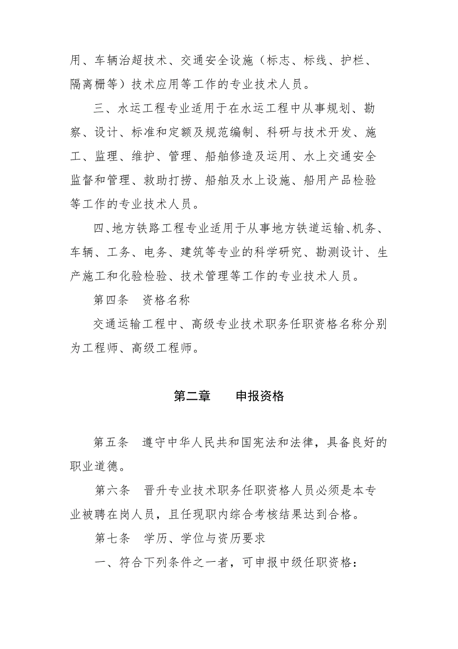 黑龙江省工程系列交通运输工程专业中高级专业技术职务任职资格评审标准【模板】_第2页