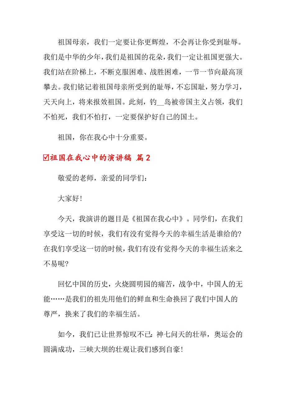 关于祖国在我心中的演讲稿汇总六篇_第2页