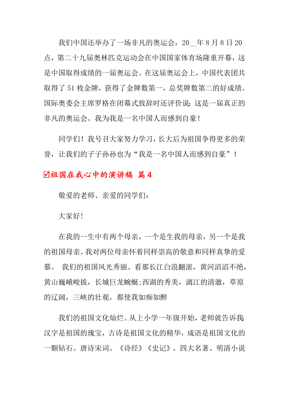 关于祖国在我心中的演讲稿汇总六篇_第4页