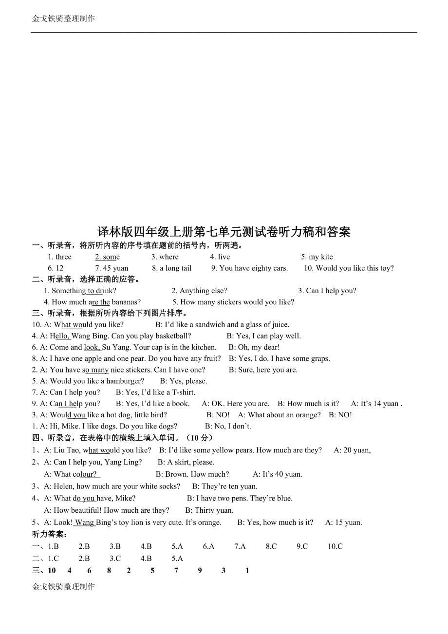 新版译林英语四年级上册第七单元综合测试卷(有听力稿及答案)-_第5页