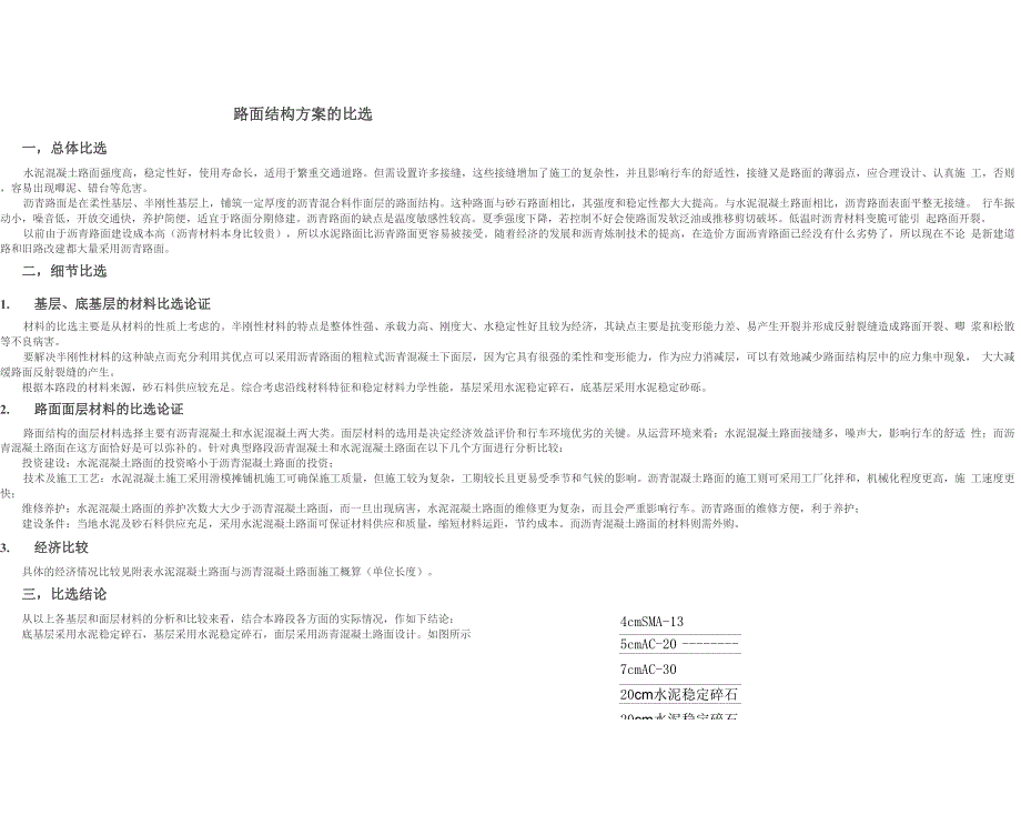 路面结构方案的比选_第1页