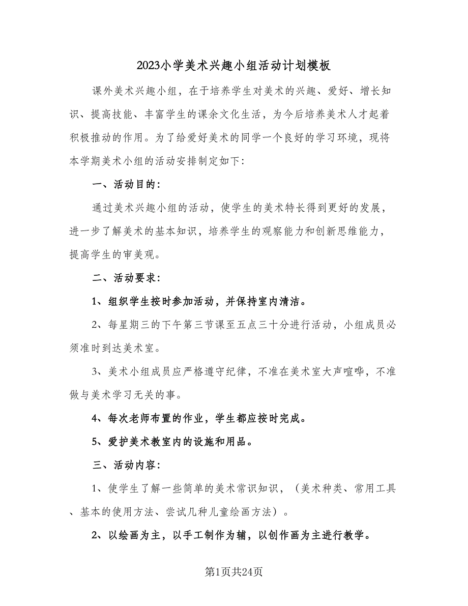 2023小学美术兴趣小组活动计划模板（6篇）.doc_第1页