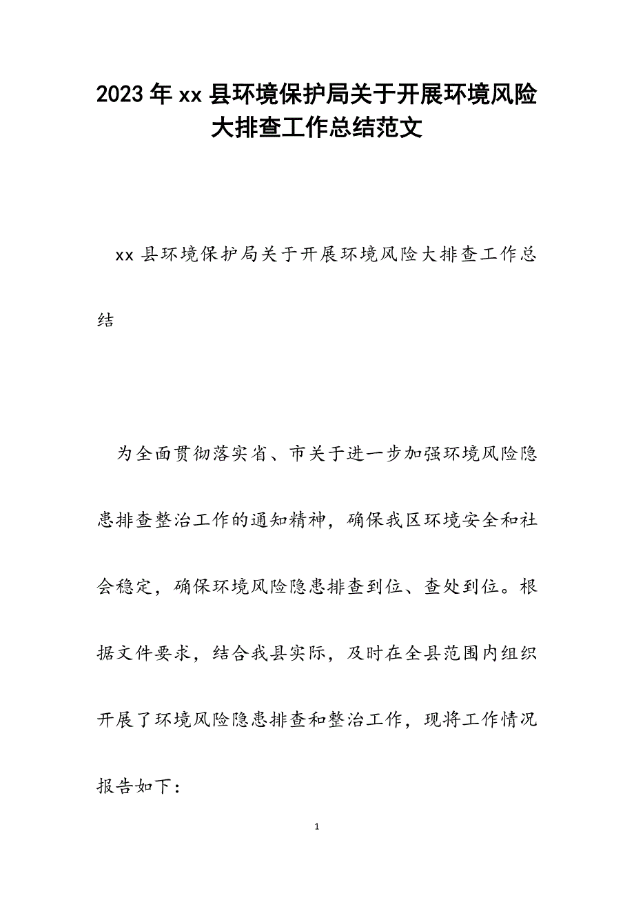 2023年xx县环境保护局开展环境风险大排查工作总结.docx_第1页