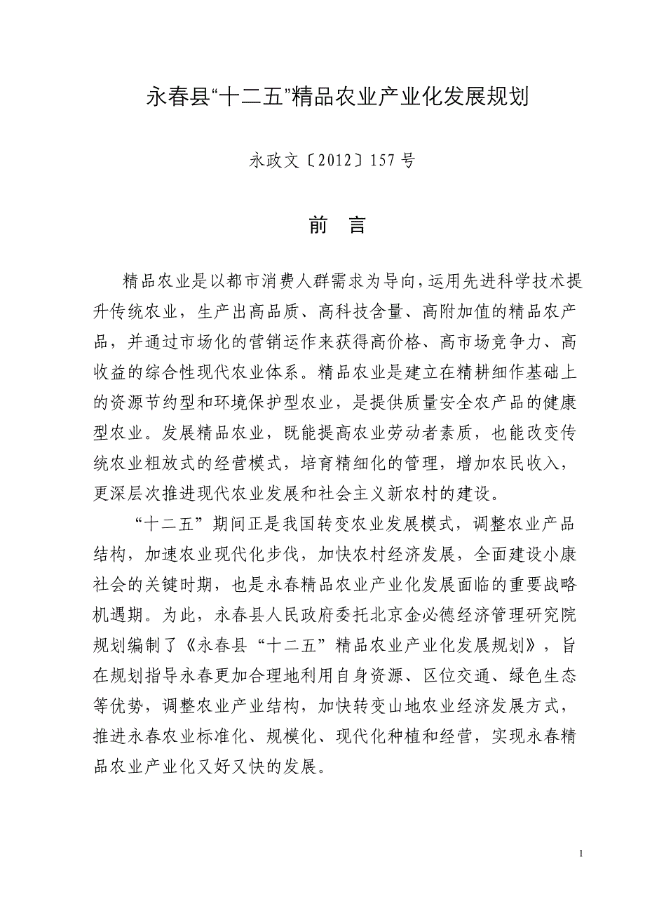 永县十二五精品农业产业化发展规划_第1页