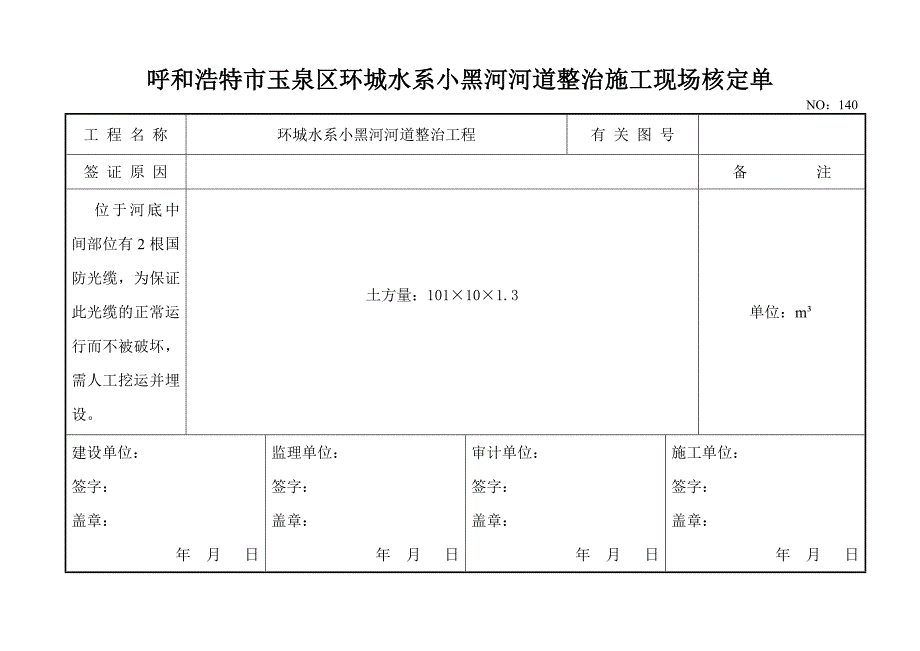 河道整治施工现场核定单.doc_第2页