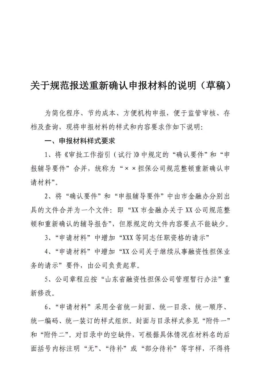 有关规范报送重新确认申报材料的说明_第1页