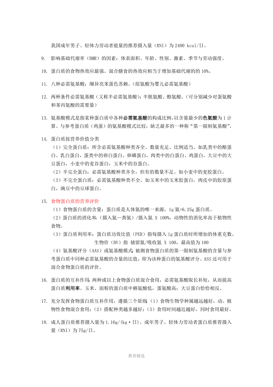 公共营养师基础知识知识点整理_第4页