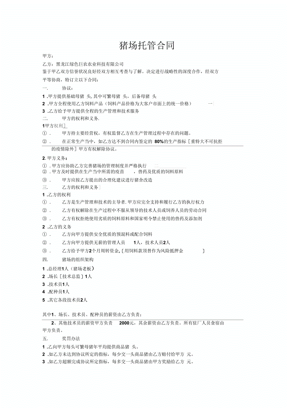猪场托管合同,_第1页