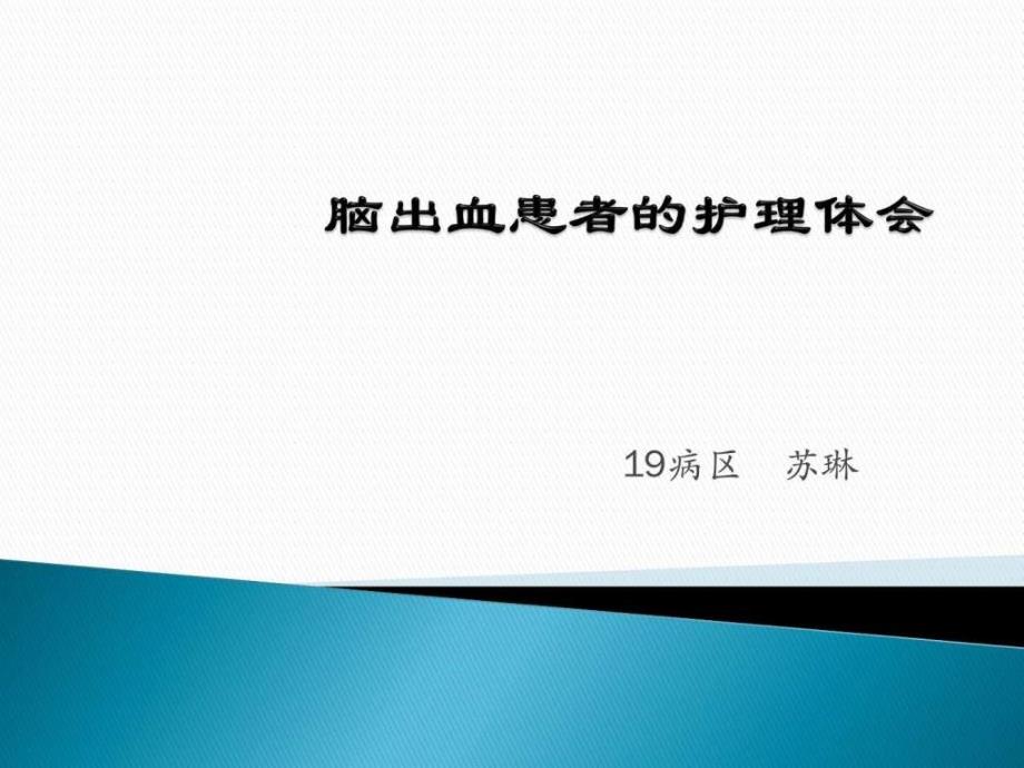 脑出血患者的护理体会图文.ppt_第1页