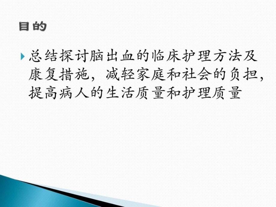 脑出血患者的护理体会图文.ppt_第2页