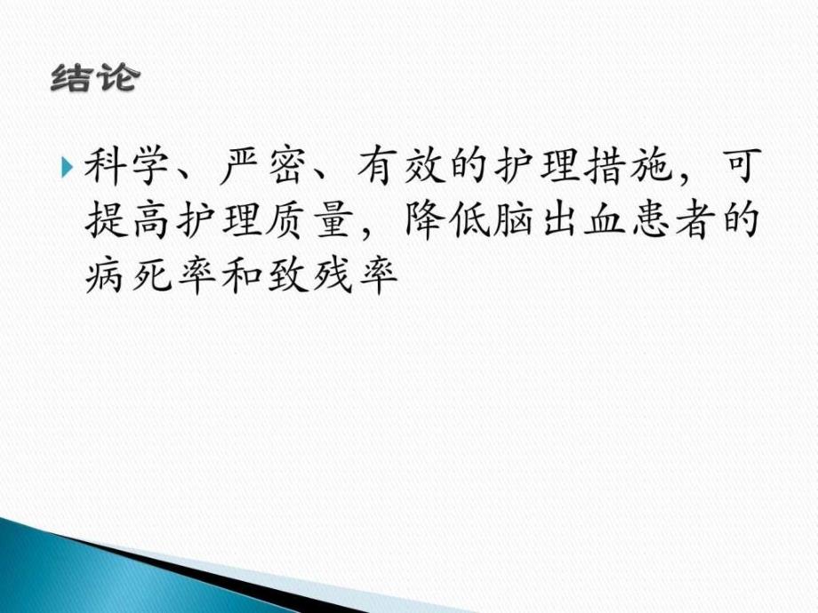 脑出血患者的护理体会图文.ppt_第4页