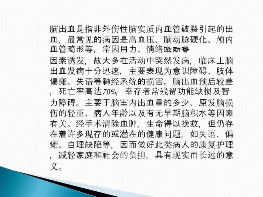 脑出血患者的护理体会图文.ppt_第5页