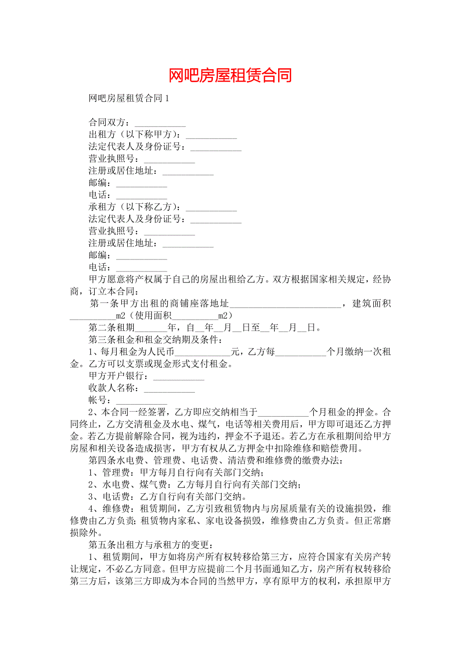 网吧房屋租赁合同_第1页