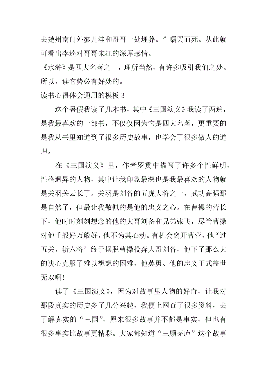 读书心得体会通用的模板3篇(读书心得体会通用的模板文章)_第4页